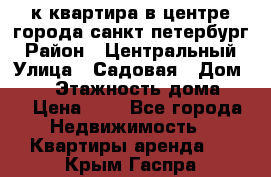 1-к.квартира в центре города санкт-петербург › Район ­ Центральный › Улица ­ Садовая › Дом ­ 12 › Этажность дома ­ 6 › Цена ­ 9 - Все города Недвижимость » Квартиры аренда   . Крым,Гаспра